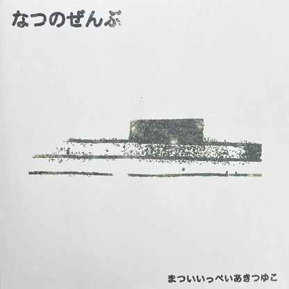 Ippei Matsui & Aki Tsuyuko ‎– Natsu No Zenbu album cover