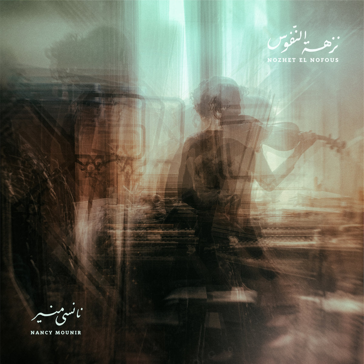 Nancy Mounir - Nozhet El Nofous album cover