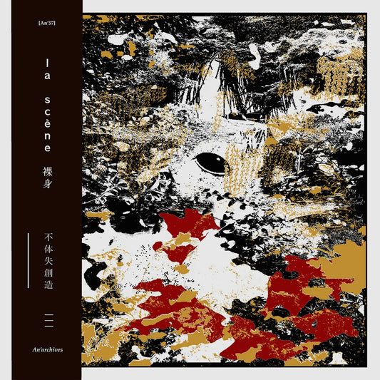 la scène 裸身 - 不体失創造 album cover. 2026 vinyl LP edition by An'archives, France. Available at Seasonal Work Records.