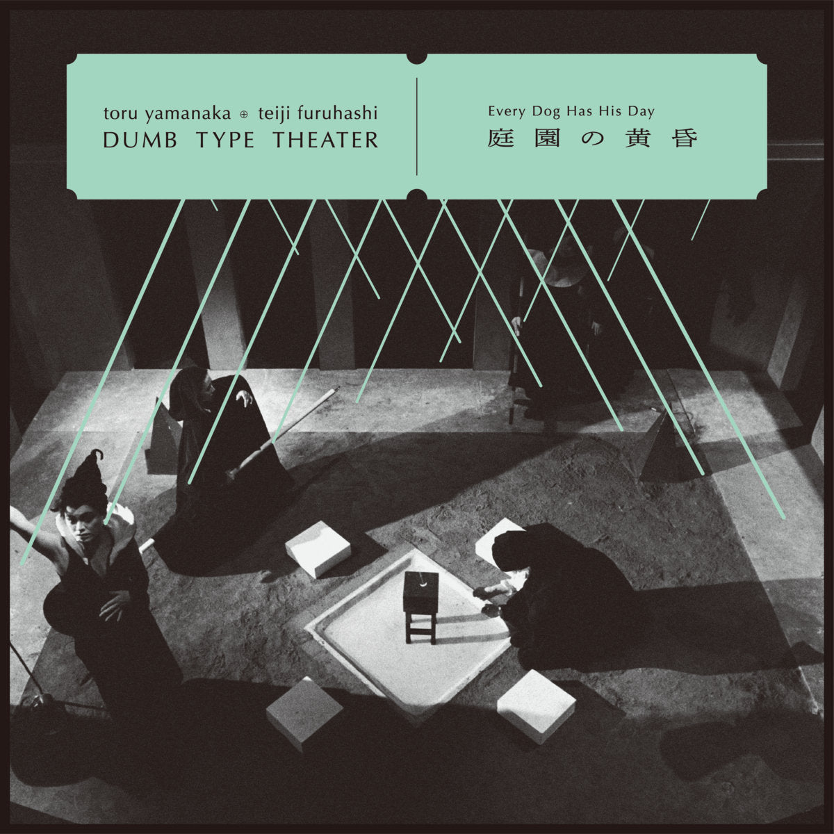 toru yamanaka & teiji furuhashi / Dumb Type Theater - 庭園の黄昏 Every Dog Has His Day album cover